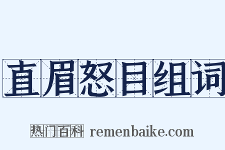 直眉怒目组词是什么意思的图片